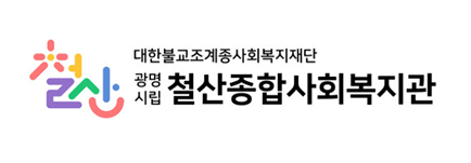 철산종합사회복지관.png