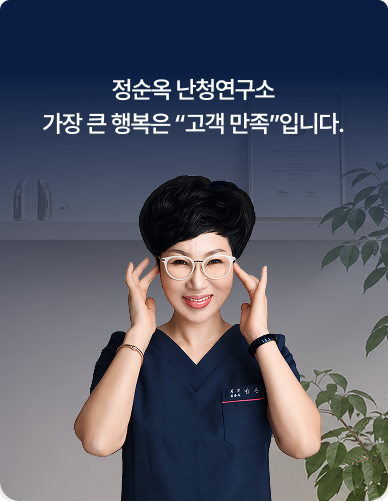 정순옥 광명난청연구소 인사말