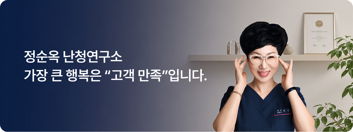 정순옥 광명난청연구소 인사말